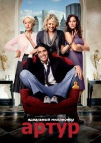 Постер к фильму Артур. Идеальный миллионер (2011) смотреть онлайн на киного