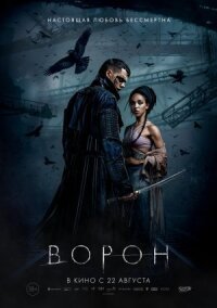 Постер к фильму Ворон смотреть онлайн на киного