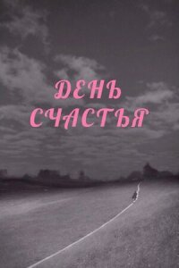 Постер к фильму День счастья смотреть онлайн на киного