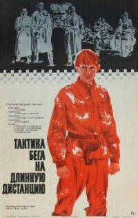 Постер к фильму Тактика бега на длинную дистанцию смотреть онлайн на киного