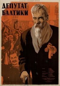 Постер к фильму Депутат Балтики смотреть онлайн на киного