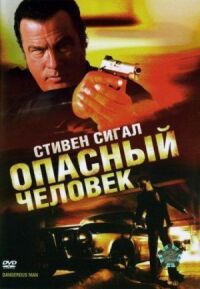 Постер к фильму Опасный человек (2009) смотреть онлайн на киного