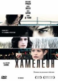 Постер к фильму Хамелеон смотреть онлайн на киного