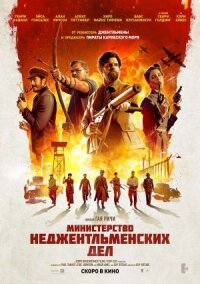 Постер к фильму Министерство неджентльменских дел смотреть онлайн на киного