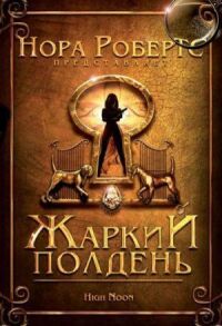 Постер к фильму Жаркий полдень смотреть онлайн на киного