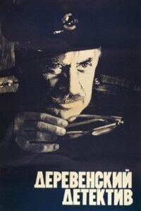 Постер к фильму Деревенский детектив смотреть онлайн на киного