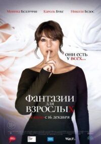 Постер к фильму Фантазии для взрослых смотреть онлайн на киного