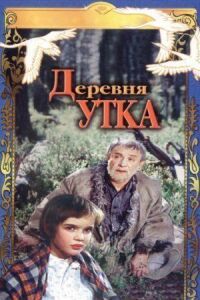 Постер к фильму Деревня Утка смотреть онлайн на киного