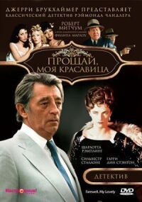 Постер к фильму Прощай, моя красавица смотреть онлайн на киного