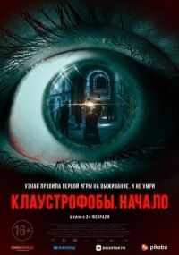 Постер к фильму Клаустрофобы. Начало смотреть онлайн на киного
