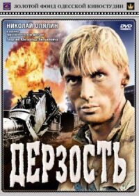Постер к фильму Дерзость смотреть онлайн на киного