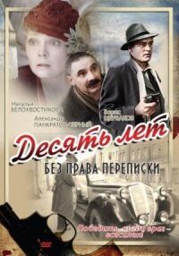 Постер к фильму Десять лет без права переписки смотреть онлайн на киного