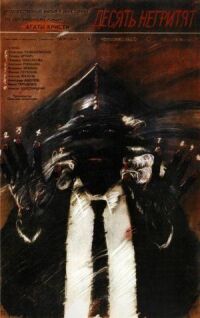Постер к фильму Десять негритят (1987) смотреть онлайн на киного