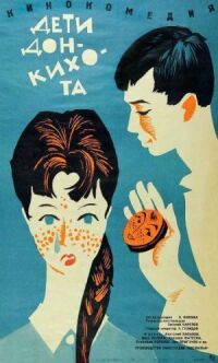 Постер к фильму Дети Дон-Кихота (1966) смотреть онлайн на киного