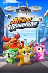 Постер к фильму Лесная команда смотреть онлайн на киного
