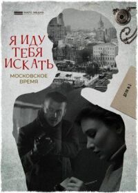 Постер к фильму Я иду тебя искать. Московское время смотреть онлайн на киного