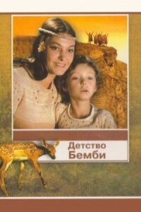 Постер к фильму Детство Бемби смотреть онлайн на киного