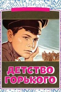 Постер к фильму Детство Горького смотреть онлайн на киного