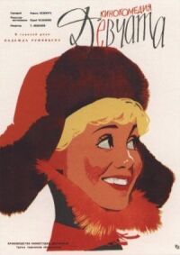 Постер к фильму Девчата (1962) смотреть онлайн на киного