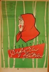 Постер к фильму Девичья весна смотреть онлайн на киного