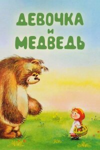 Постер к фильму Девочка и Медведь смотреть онлайн на киного