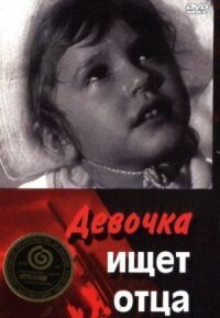Постер к фильму Девочка ищет отца смотреть онлайн на киного