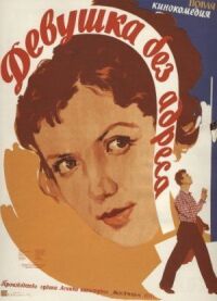 Постер к фильму Девушка без адреса (1958) смотреть онлайн на киного