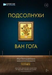 Постер к фильму Подсолнухи Ван Гога смотреть онлайн на киного