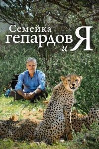 Постер к фильму BBC. Семейка гепардов и я смотреть онлайн на киного