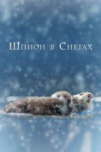 Постер к фильму Шпион в снегах смотреть онлайн на киного