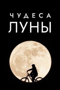 Постер к фильму Чудеса Луны смотреть онлайн на киного