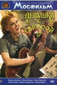 Постер к фильму Девушка с гитарой смотреть онлайн на киного