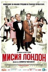 Постер к фильму Миссия Лондон (2010) смотреть онлайн на киного