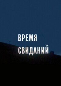 Постер к фильму Время свиданий смотреть онлайн на киного