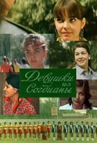 Постер к фильму Девушки из «Согдианы» смотреть онлайн на киного
