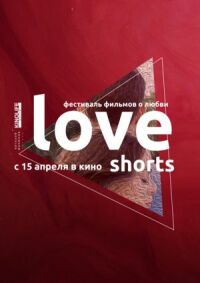 Постер к фильму Love Shorts смотреть онлайн на киного