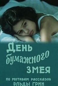 Постер к фильму День бумажного змея смотреть онлайн на киного
