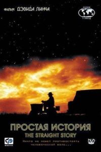 Постер к фильму Простая история (1999) смотреть онлайн на киного