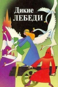 Постер к фильму Дикие лебеди смотреть онлайн на киного