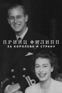 Постер к фильму Принц Филипп: за королеву и страну смотреть онлайн на киного