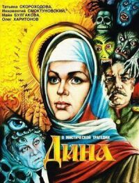 Постер к фильму Дина смотреть онлайн на киного
