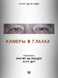 Постер к фильму Камеры в глазах смотреть онлайн на киного