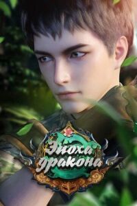 Постер к фильму Эпоха дракона смотреть онлайн на киного