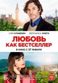 Постер к фильму Любовь как бестселлер смотреть онлайн на киного