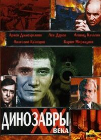 Постер к фильму Динозавры ХХ века смотреть онлайн на киного