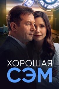 Постер к фильму Хорошая Сэм смотреть онлайн на киного