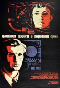 Постер к фильму Длинная дорога в короткий день смотреть онлайн на киного