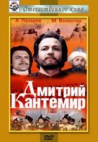 Постер к фильму Дмитрий Кантемир смотреть онлайн на киного