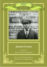 Постер к фильму Дневник Глумова смотреть онлайн на киного
