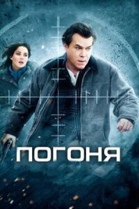 Постер к фильму Погоня смотреть онлайн на киного